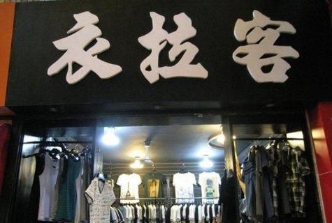 好听的店铺名字应该有独特的寓意,服装店铺名字独特一点欧美风图4